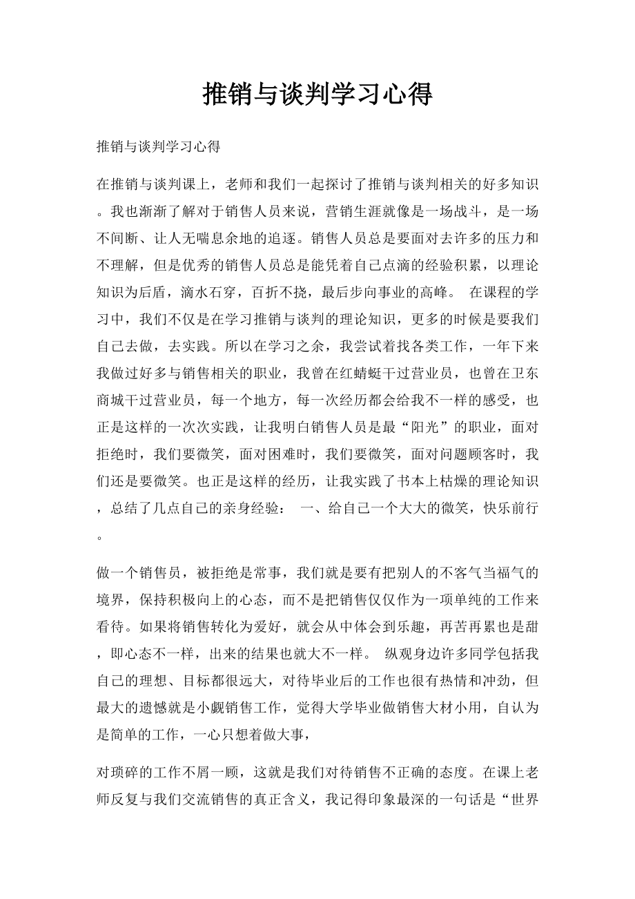 推销与谈判学习心得.docx_第1页