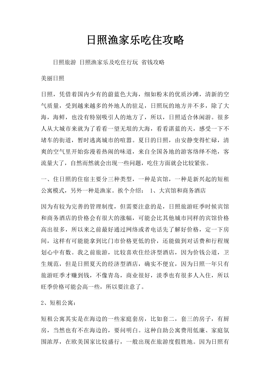 日照渔家乐吃住攻略.docx_第1页