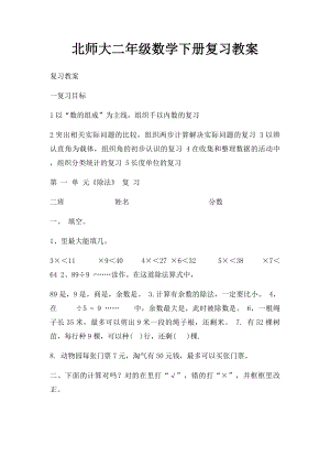 北师大二年级数学下册复习教案.docx