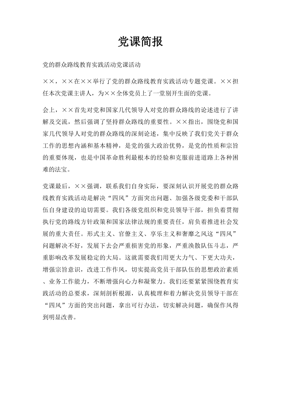 党课简报.docx_第1页