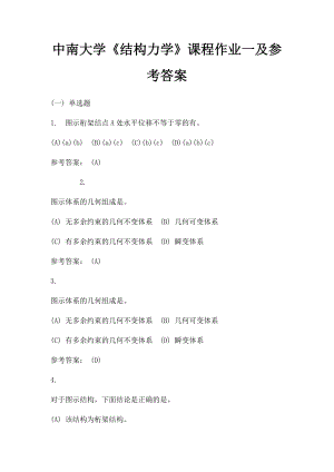 中南大学《结构力学》课程作业一及参考答案.docx