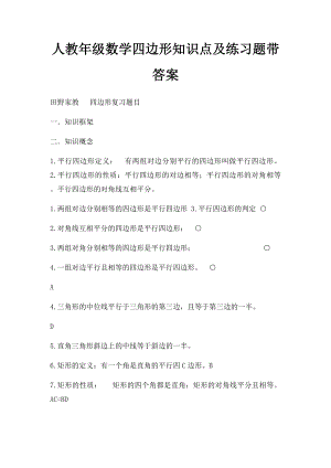 人教年级数学四边形知识点及练习题带答案.docx