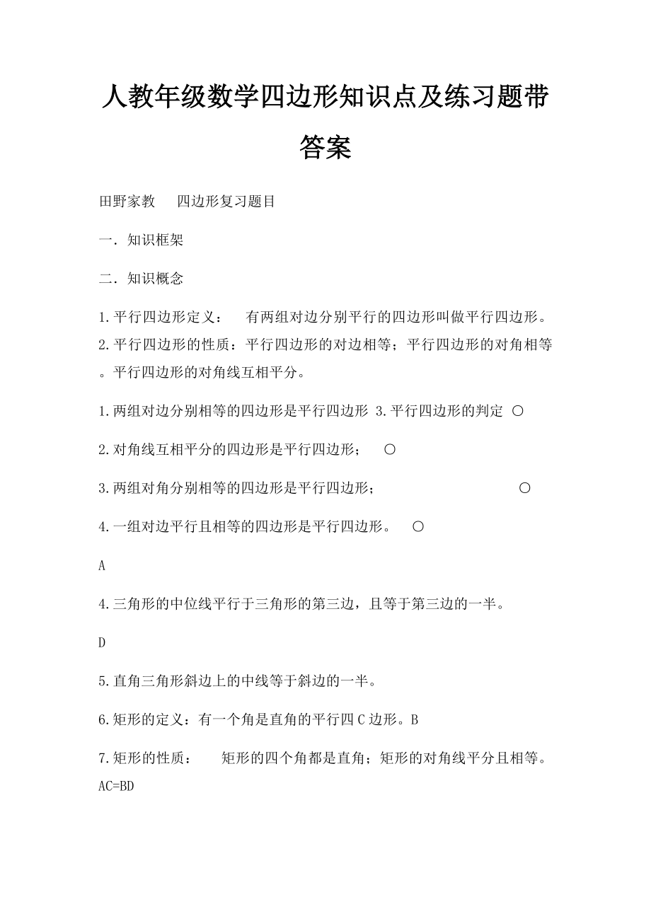 人教年级数学四边形知识点及练习题带答案.docx_第1页