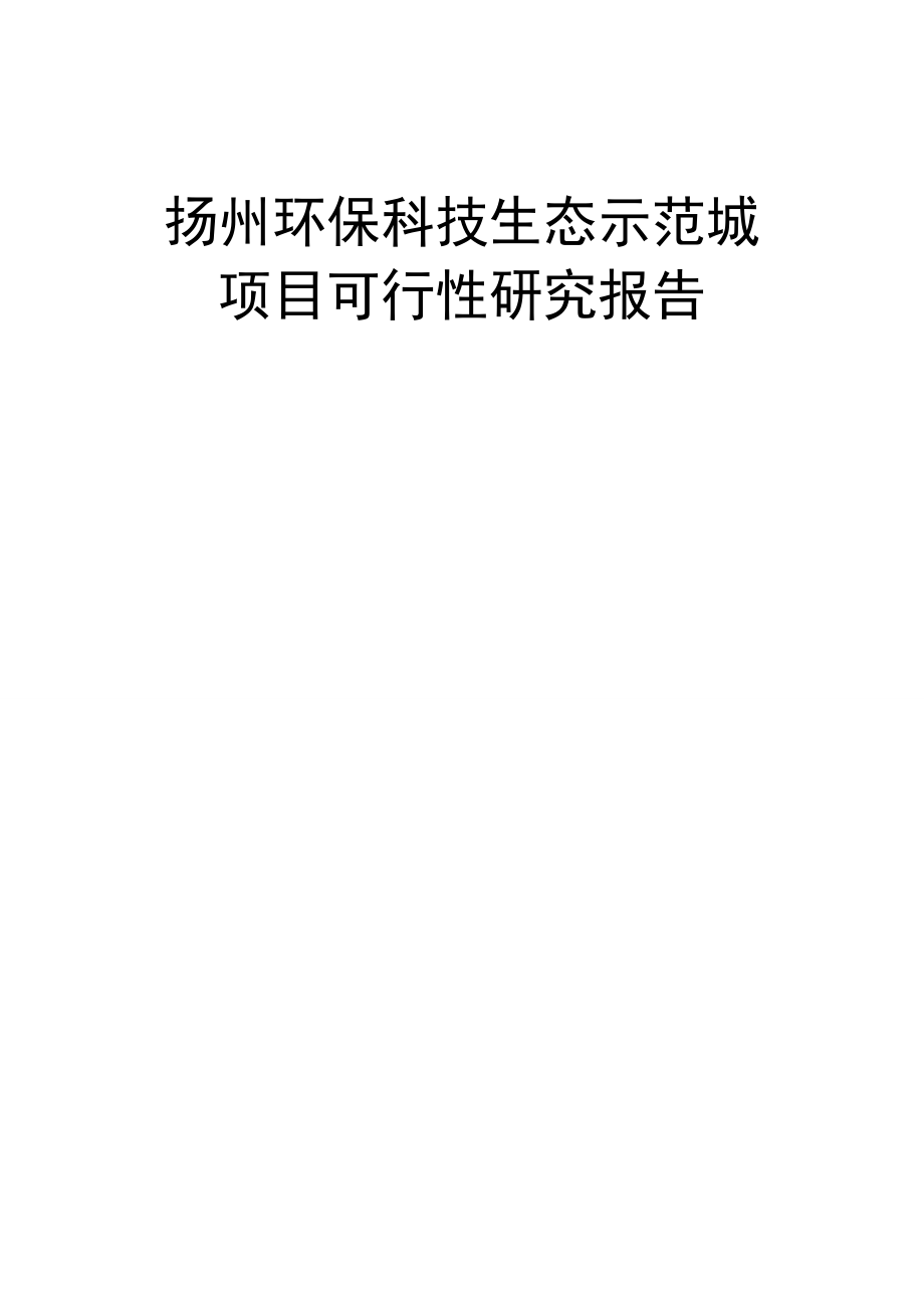 生态能源研发及教育展示孵化基地项目可行性研究报告.doc_第1页