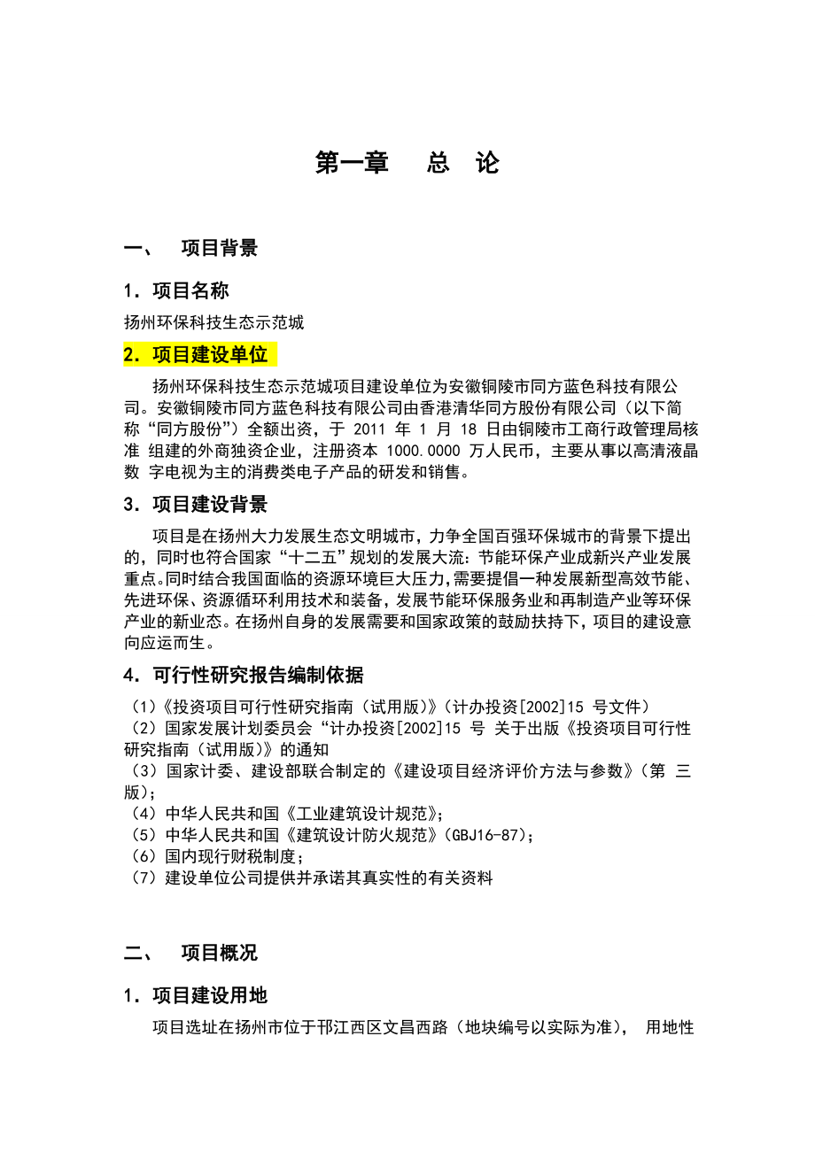 生态能源研发及教育展示孵化基地项目可行性研究报告.doc_第2页