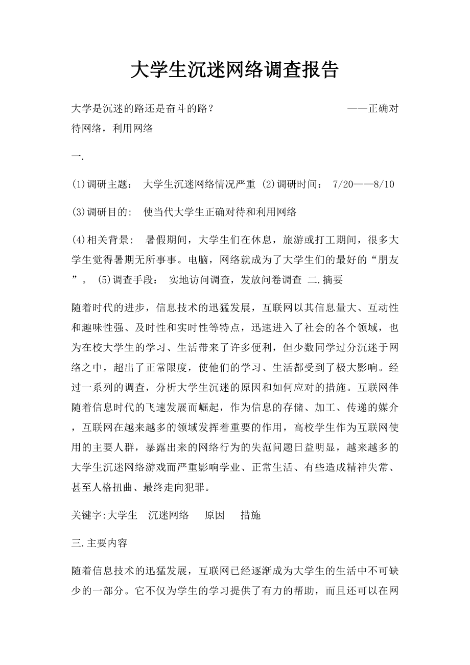 大学生沉迷网络调查报告.docx_第1页