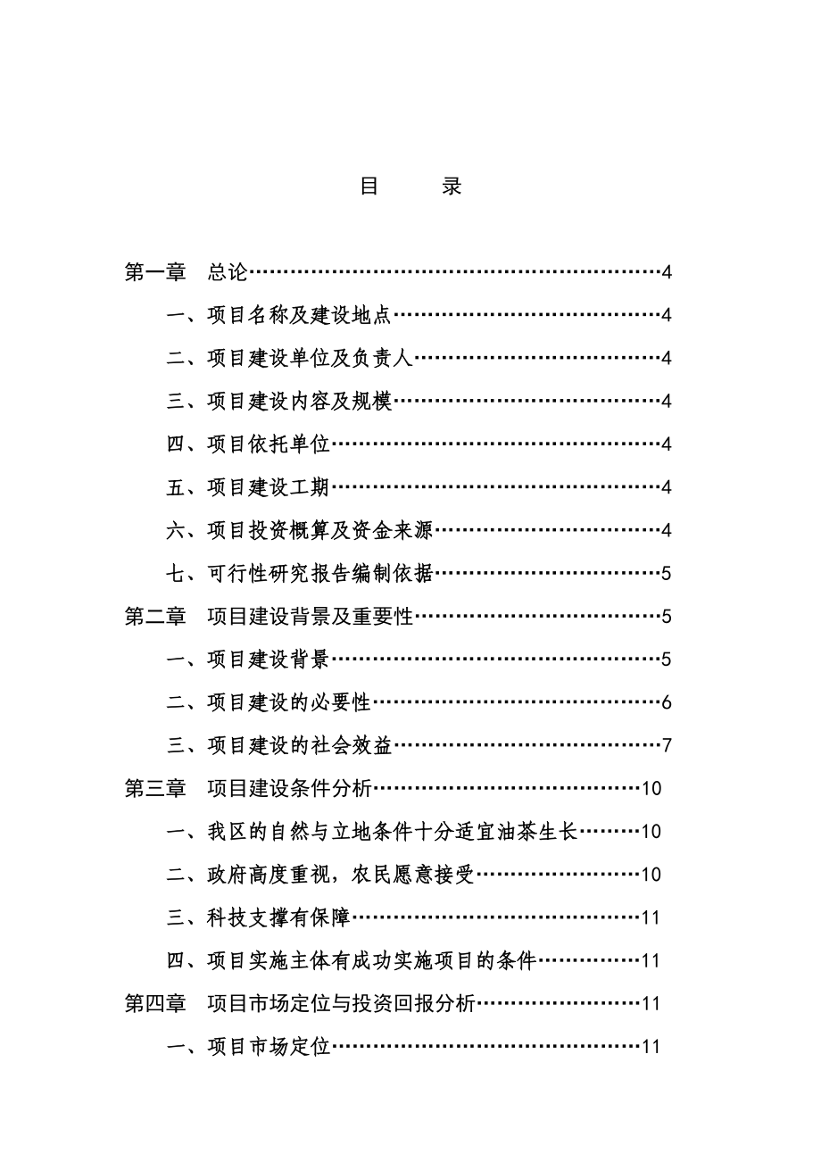 高产油茶林种植建设项目可行性研究报告.doc_第2页