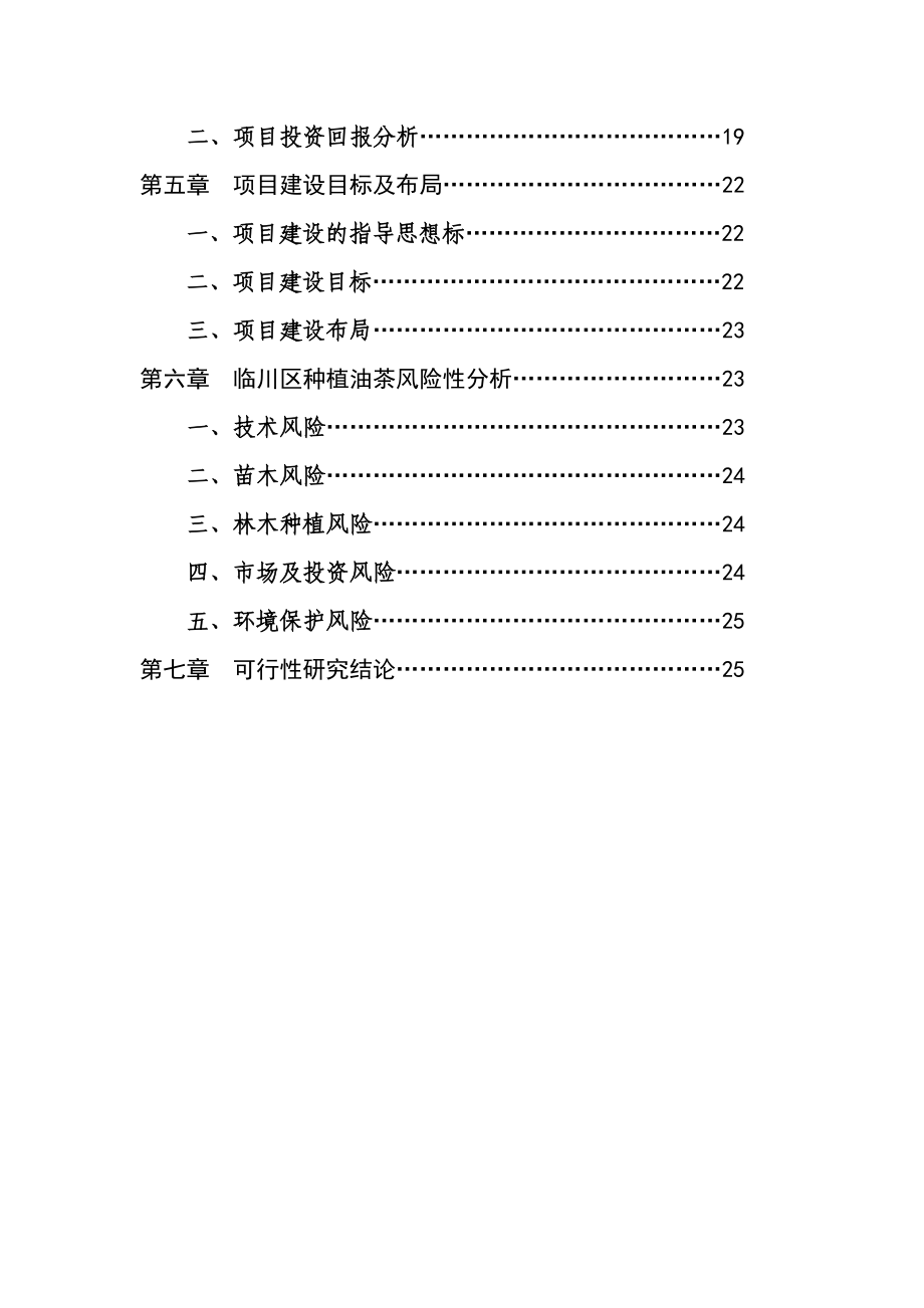 高产油茶林种植建设项目可行性研究报告.doc_第3页