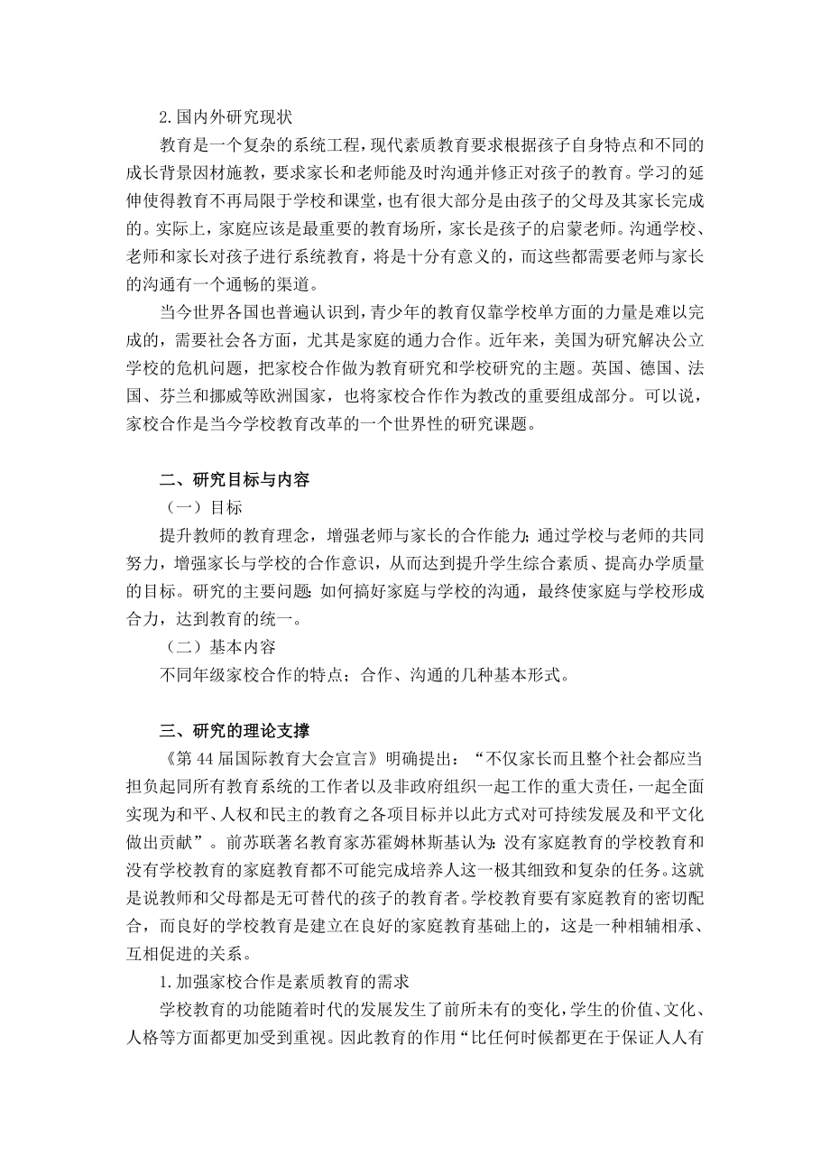 关于家校合作策略的实践与研究报告.doc_第2页