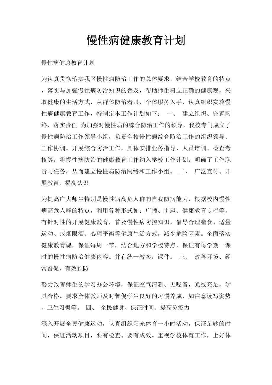 慢性病健康教育计划.docx_第1页