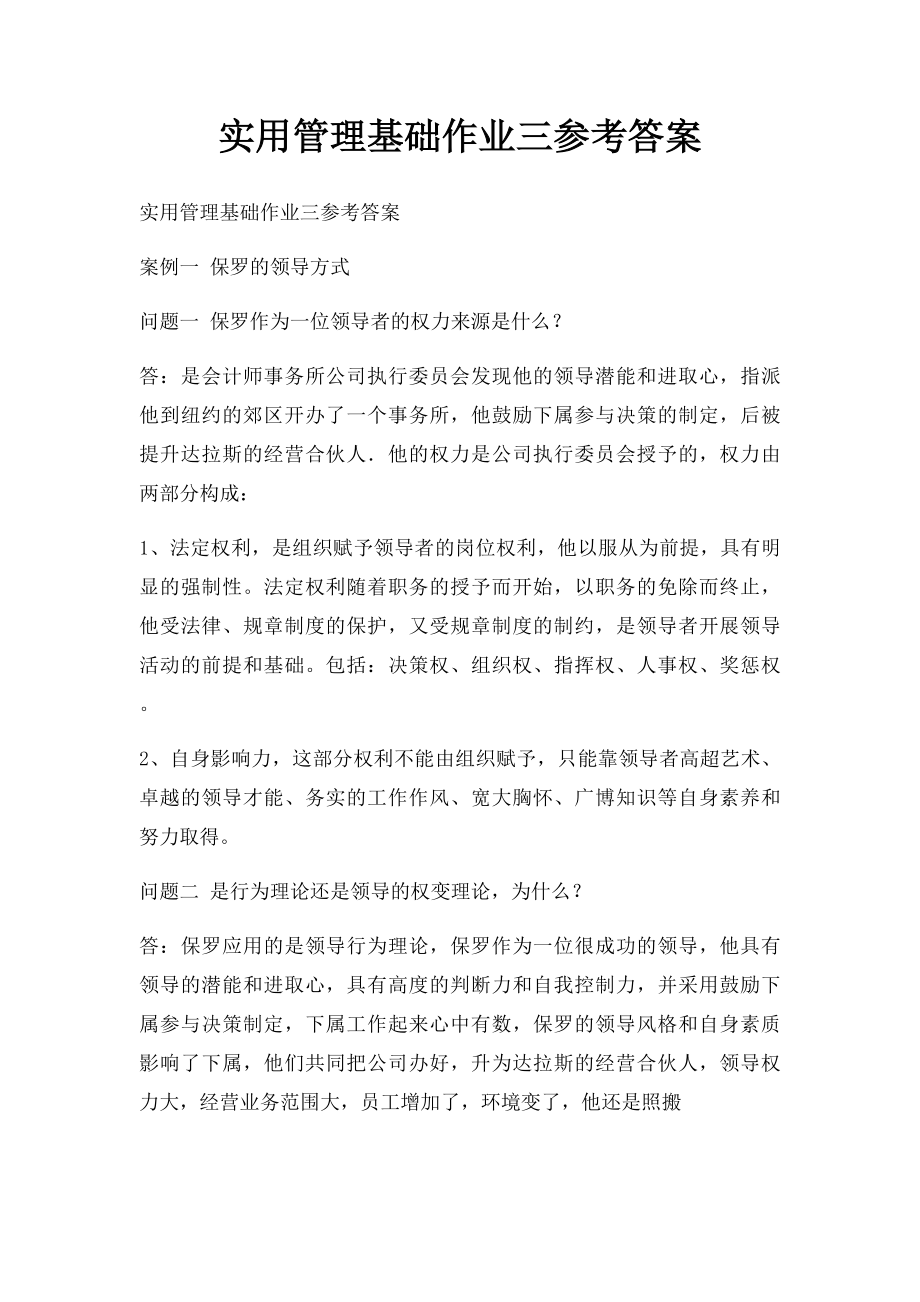 实用管理基础作业三参考答案.docx_第1页