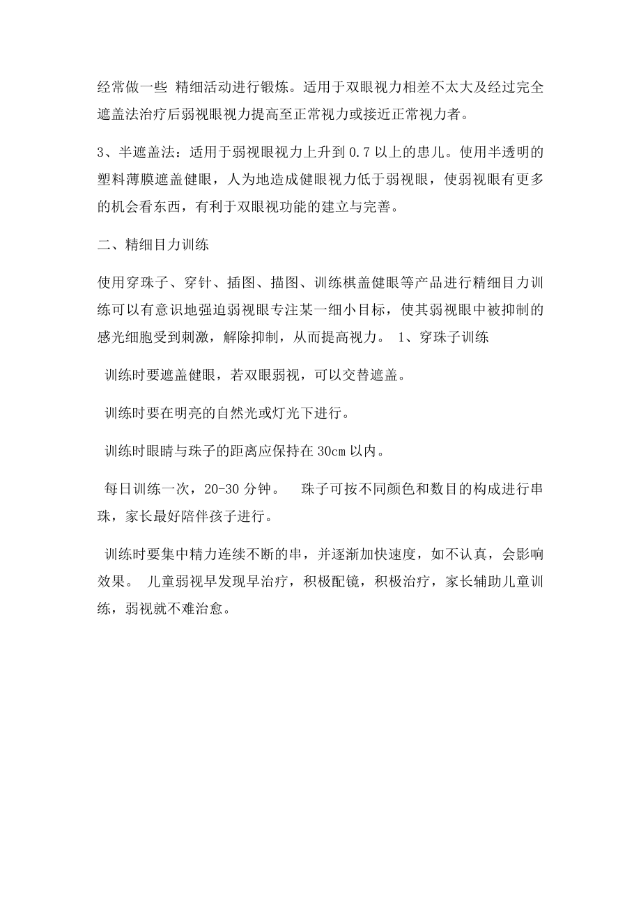 家庭中简单易行的弱视训练方法.docx_第2页