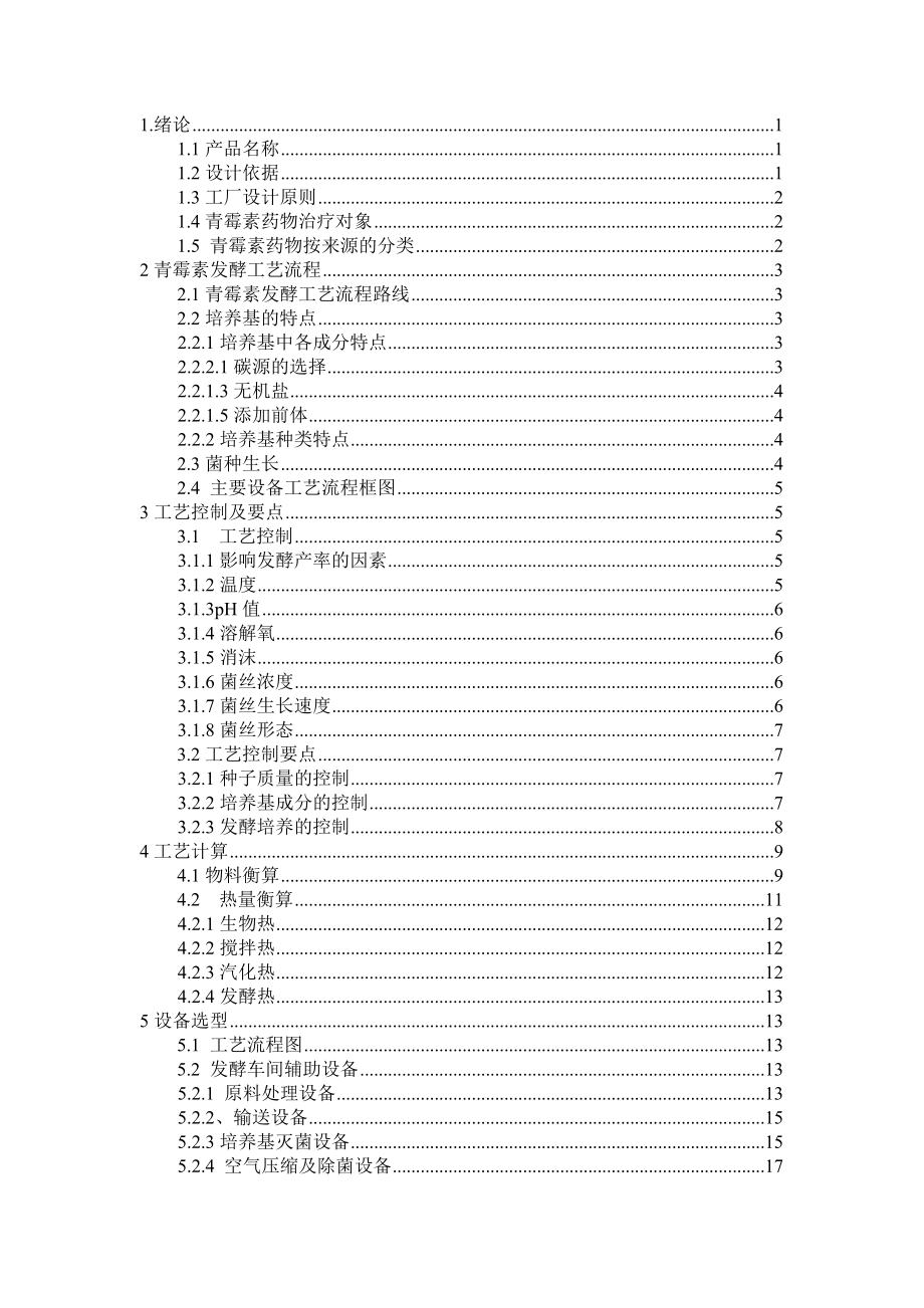 产1万吨青霉素原料药工厂发酵车间的设计毕业设计.doc_第3页