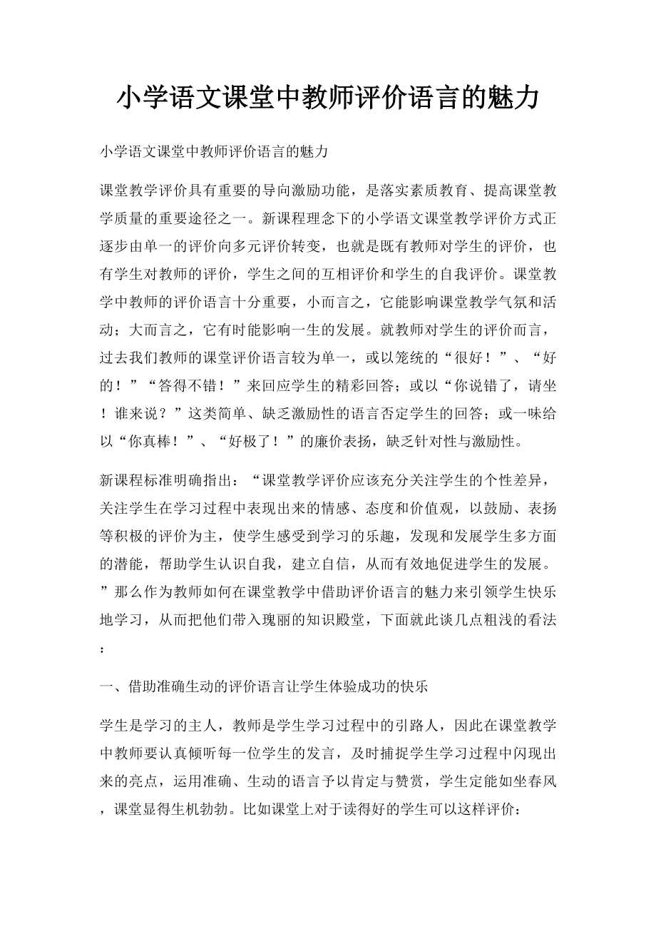 小学语文课堂中教师评价语言的魅力.docx_第1页