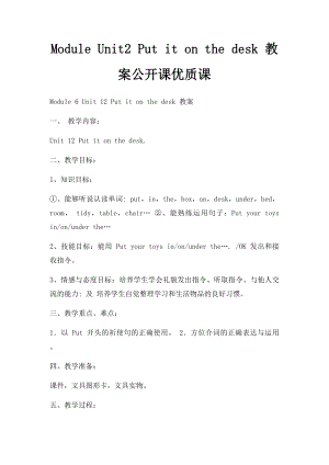 Module Unit2 Put it on the desk 教案公开课优质课.docx