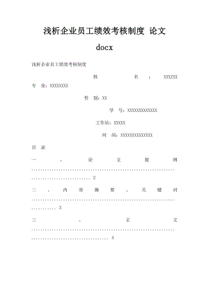 浅析企业员工绩效考核制度 论文 docx.docx