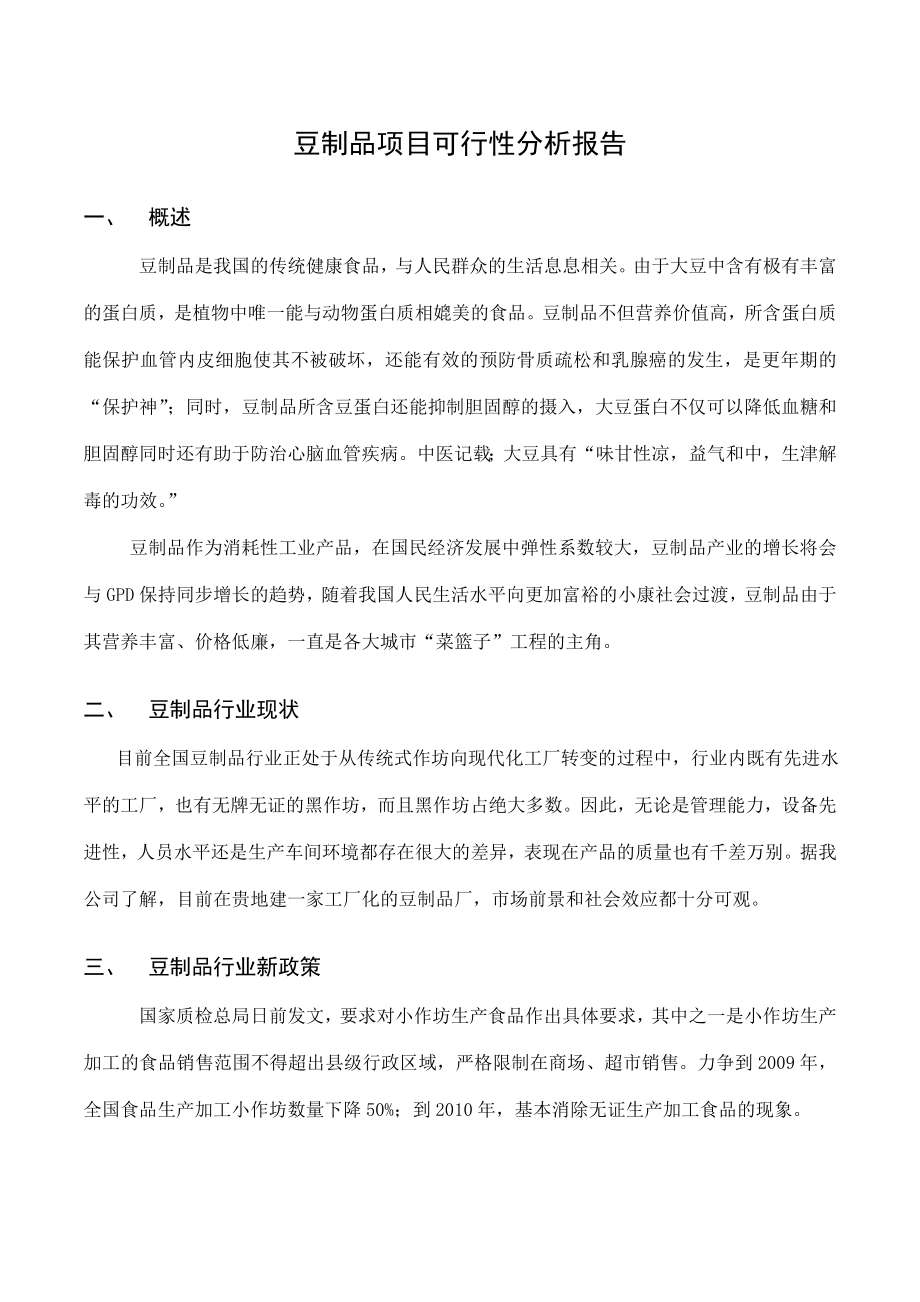 2吨投豆豆制品项目可行性分析报告.doc_第1页