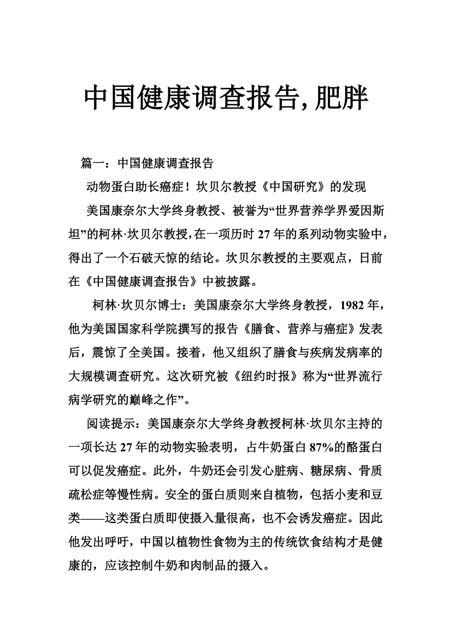 中国健康调查报告,肥胖.doc_第1页