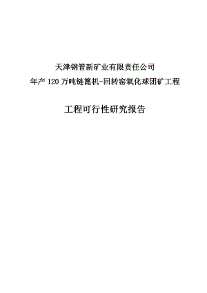 产120万吨链篦机回转窑氧化球团矿工程项目可行性研究报告.doc