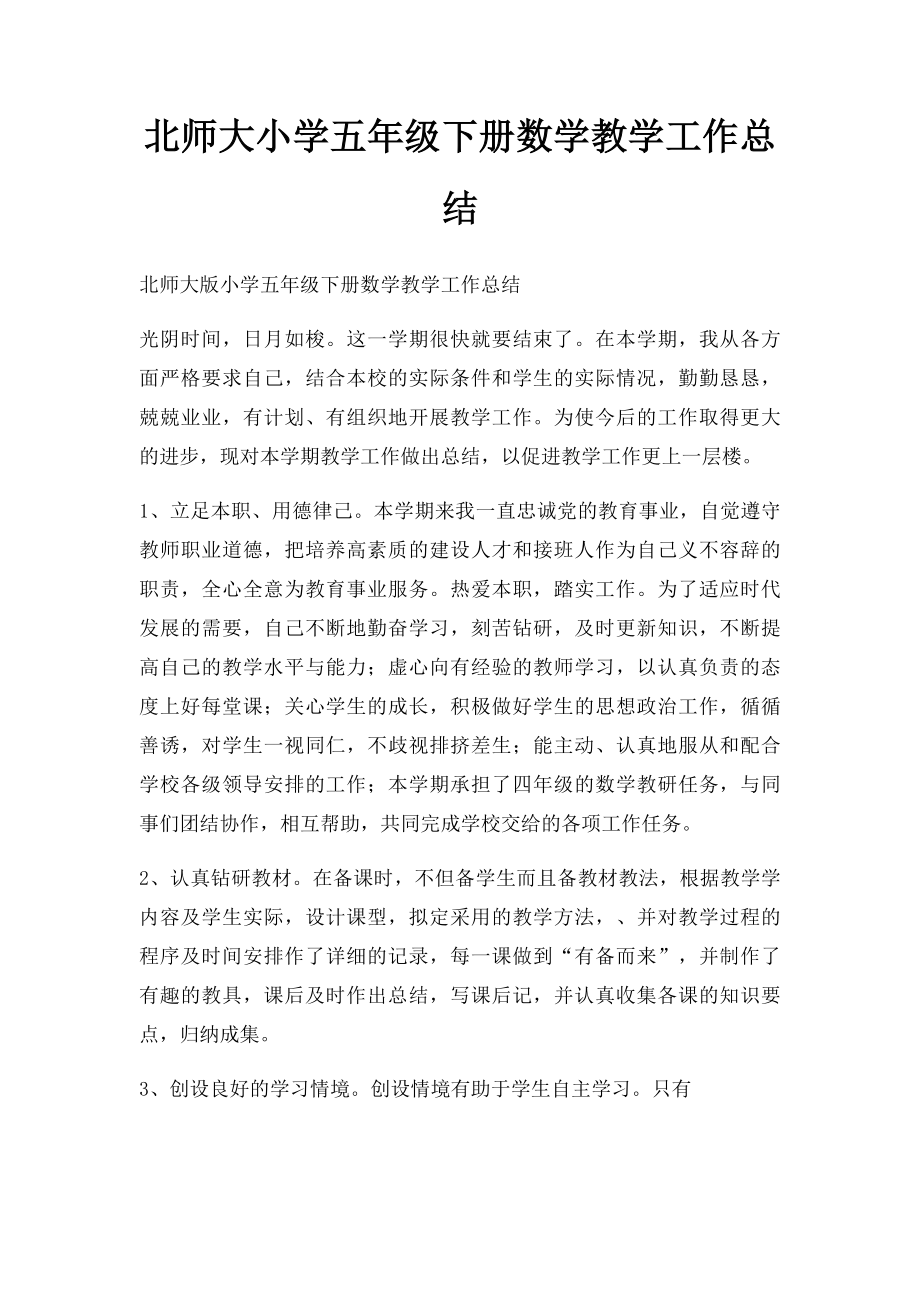 北师大小学五年级下册数学教学工作总结.docx_第1页