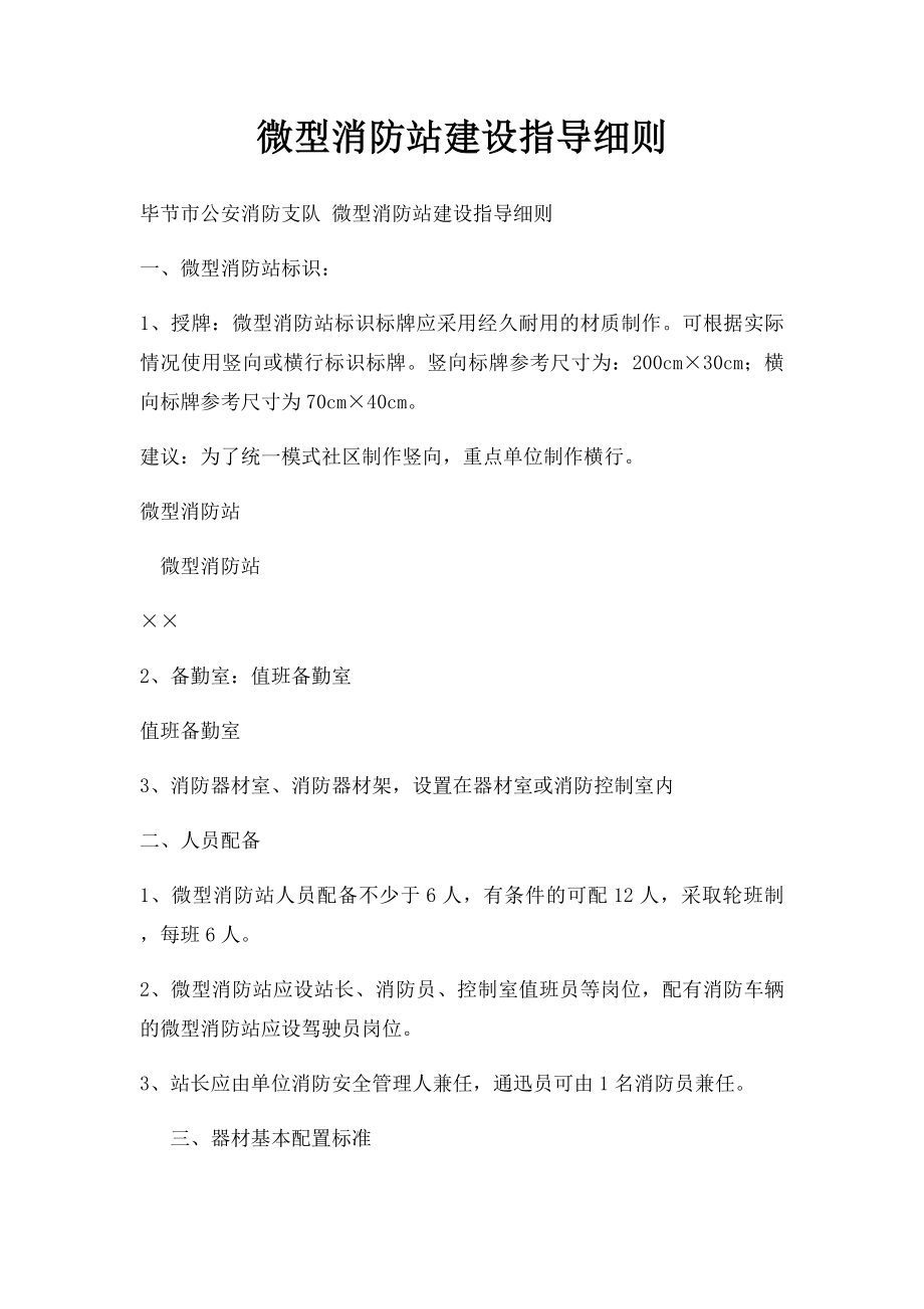 微型消防站建设指导细则.docx_第1页