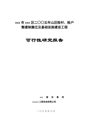 山区险村、险户整建制搬迁及基础设施建设工程可行性研究报告.doc