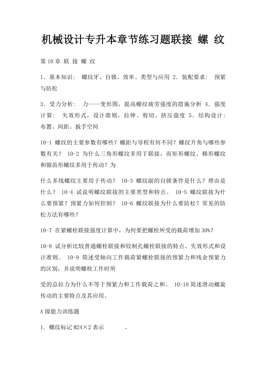 机械设计专升本章节练习题联接 螺 纹.docx_第1页