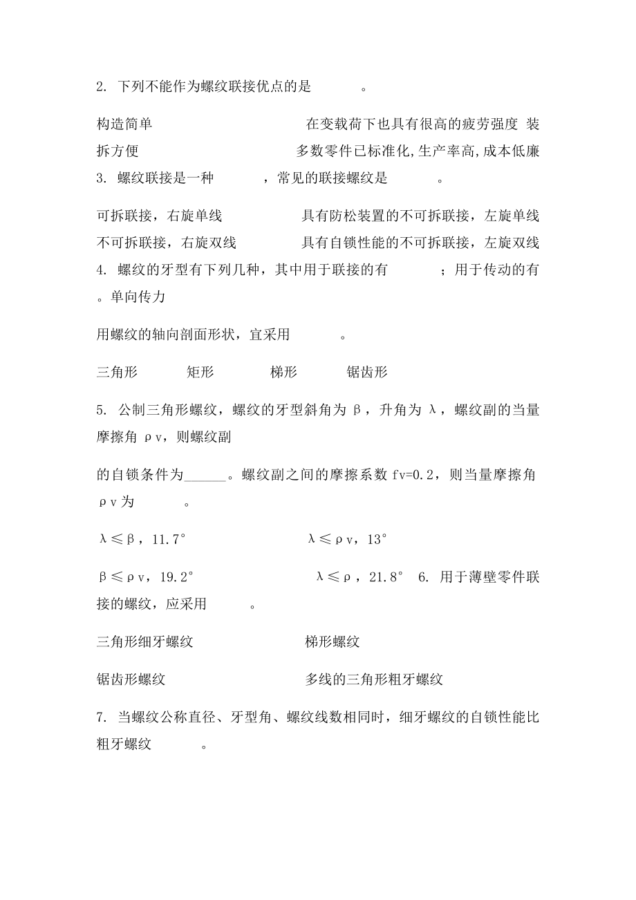 机械设计专升本章节练习题联接 螺 纹.docx_第2页