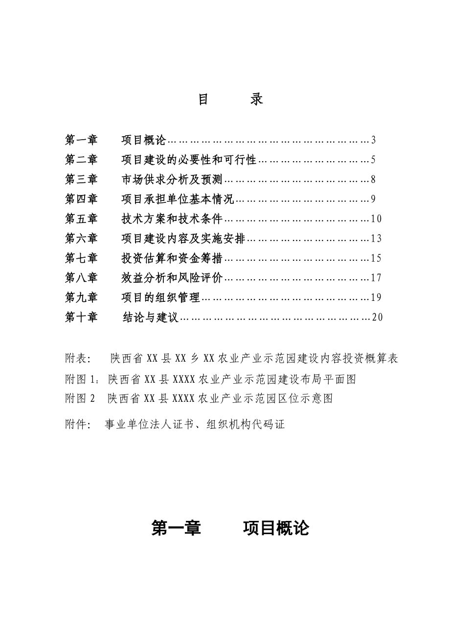 某农业产业示范园建设项目可行性研究报告.doc_第2页