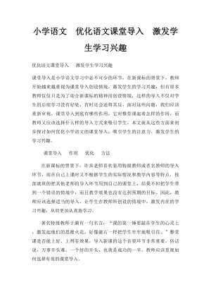 小学语文优化语文课堂导入激发学生学习兴趣.docx