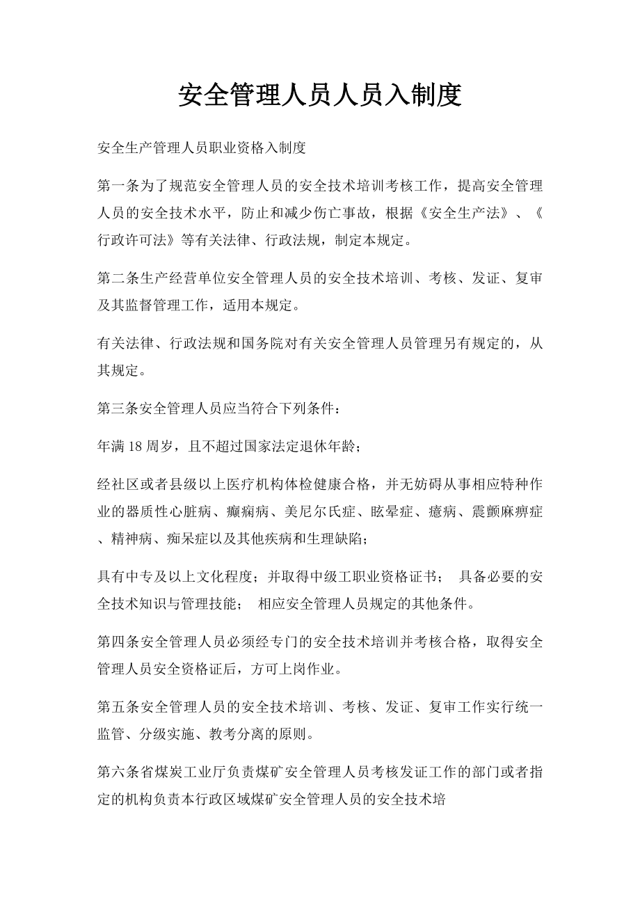 安全管理人员人员入制度.docx_第1页