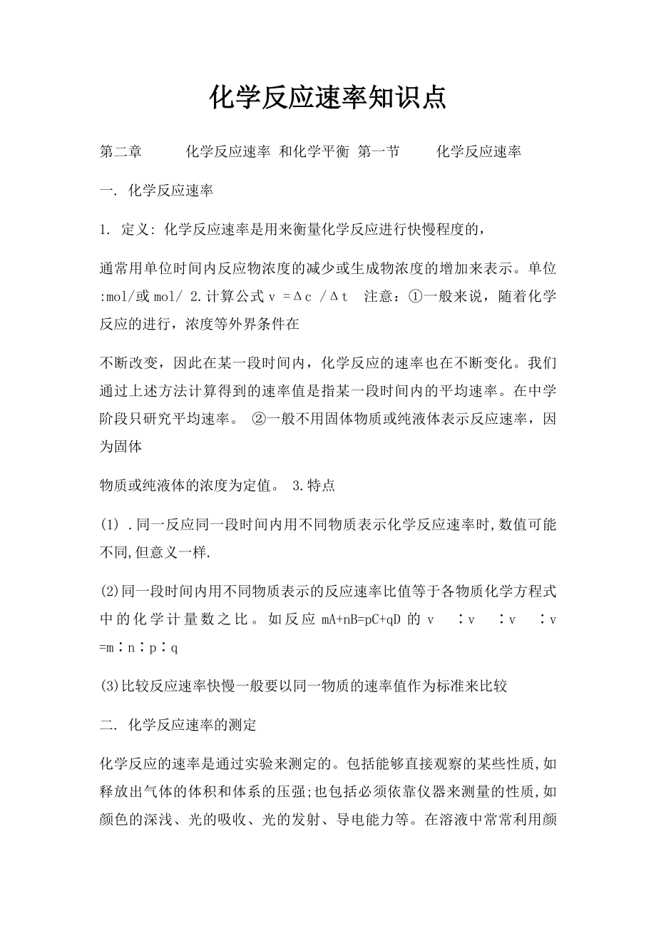 化学反应速率知识点.docx_第1页