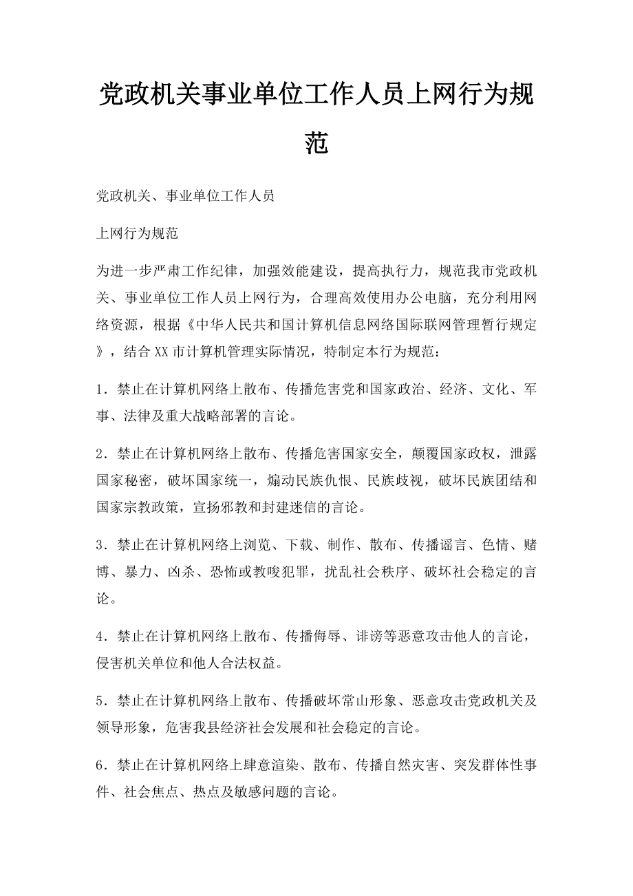 党政机关事业单位工作人员上网行为规范.docx_第1页