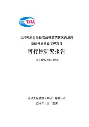 蔬菜新区市政基础设施灾后恢复重建工程可行性研究报告.doc