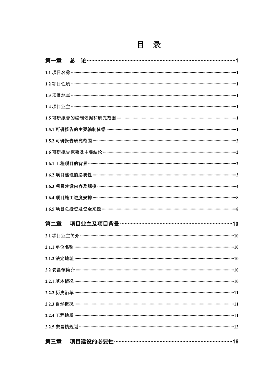 蔬菜新区市政基础设施灾后恢复重建工程可行性研究报告.doc_第3页