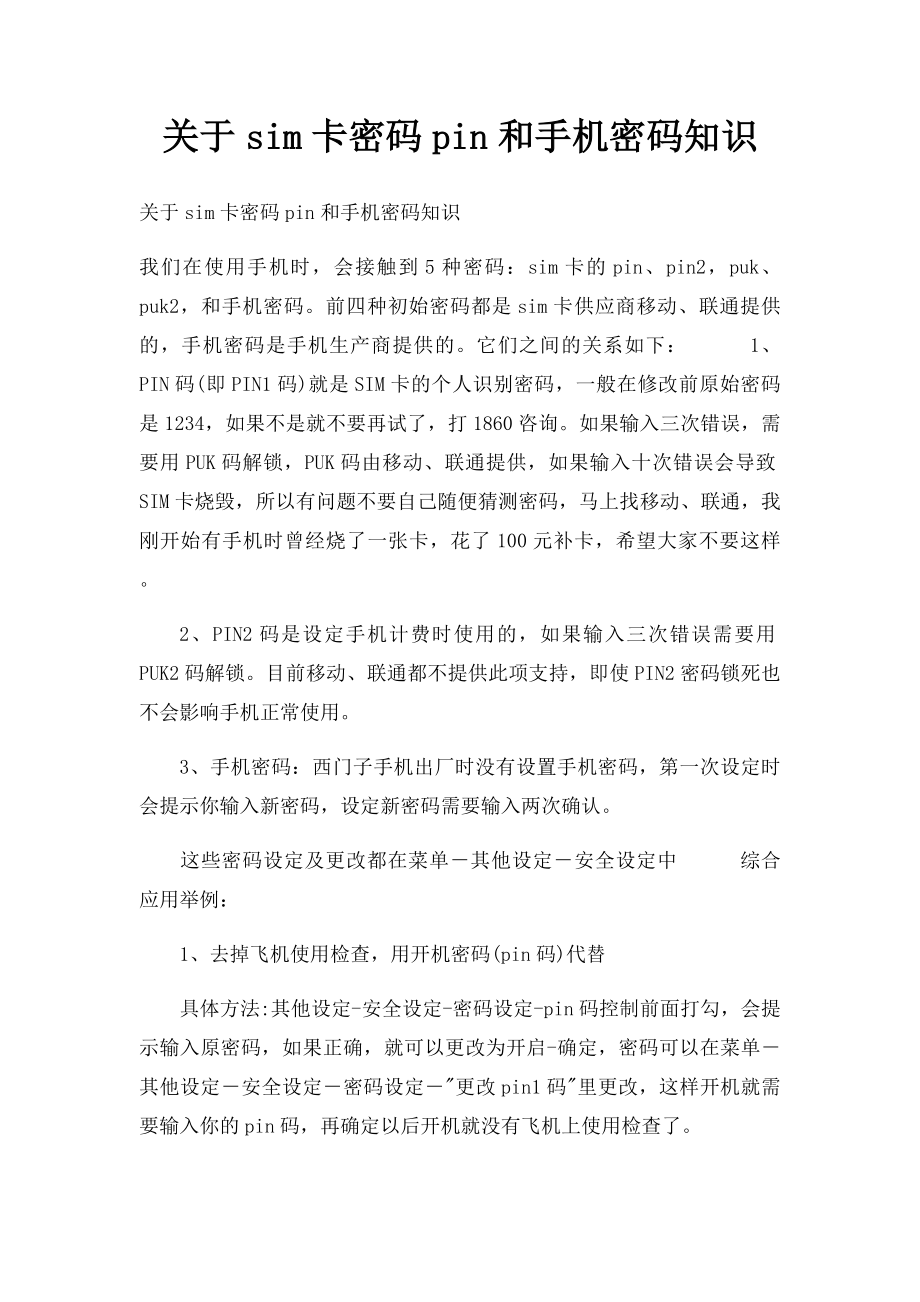 关于sim卡密码pin和手机密码知识.docx_第1页