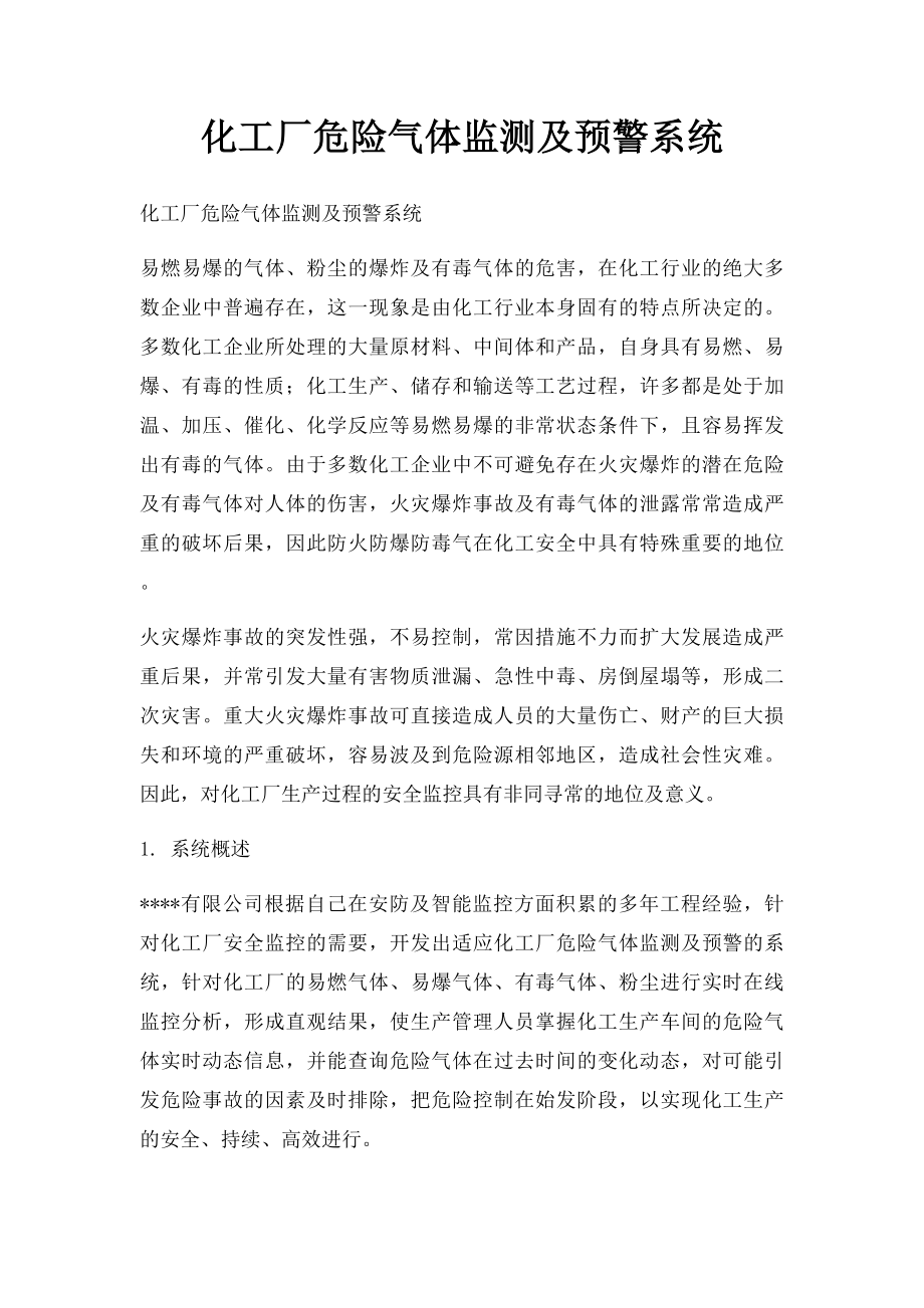 化工厂危险气体监测及预警系统.docx_第1页