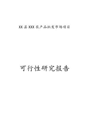 某某县农产品批发市场建设项目可行性研究报告.doc