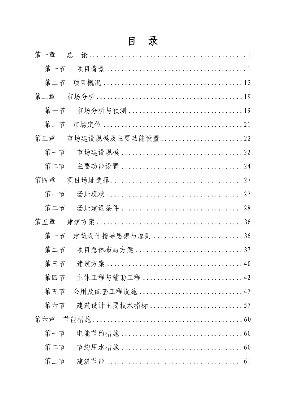 某某县农产品批发市场建设项目可行性研究报告.doc_第2页