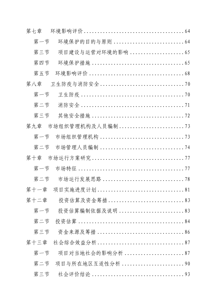 某某县农产品批发市场建设项目可行性研究报告.doc_第3页