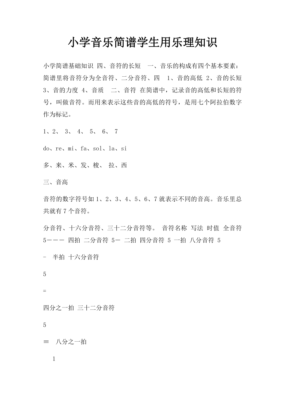 小学音乐简谱学生用乐理知识.docx_第1页