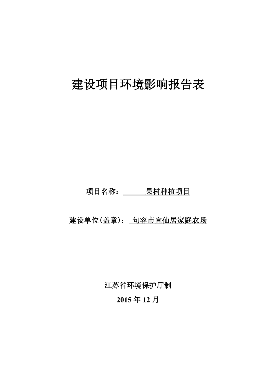 环境影响评价报告公示：果树种植环评报告.doc_第1页