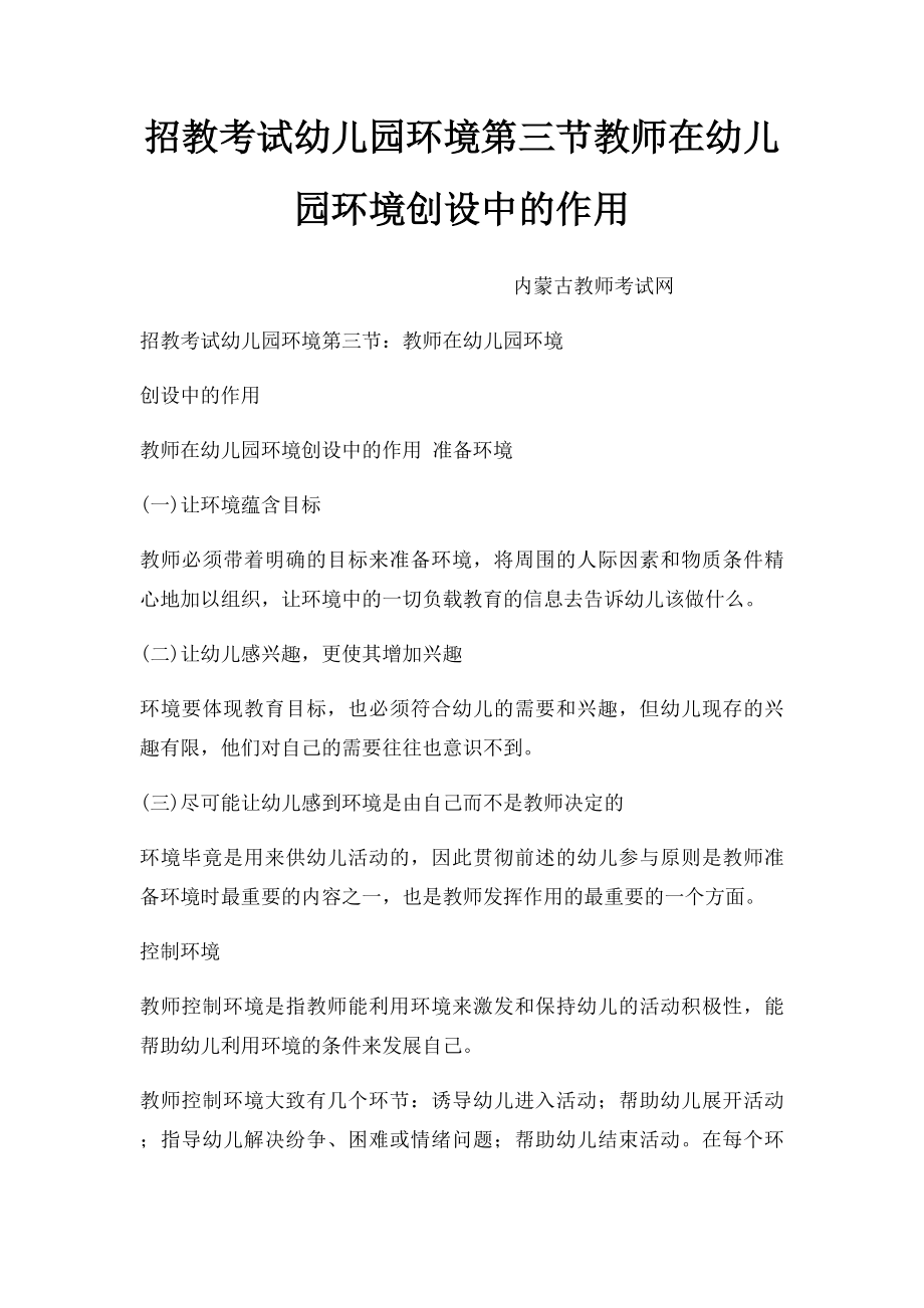 招教考试幼儿园环境第三节教师在幼儿园环境创设中的作用.docx_第1页