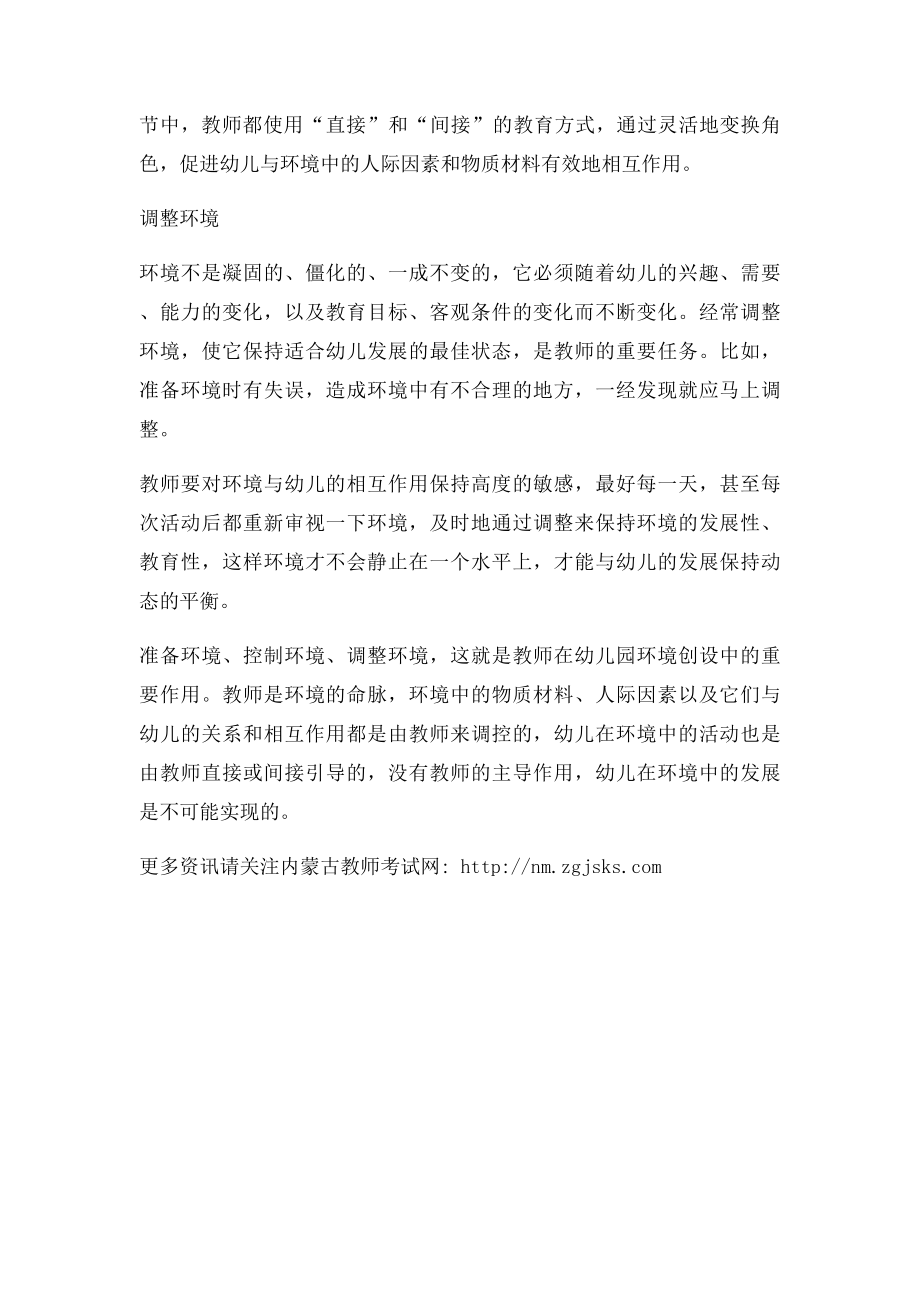 招教考试幼儿园环境第三节教师在幼儿园环境创设中的作用.docx_第2页