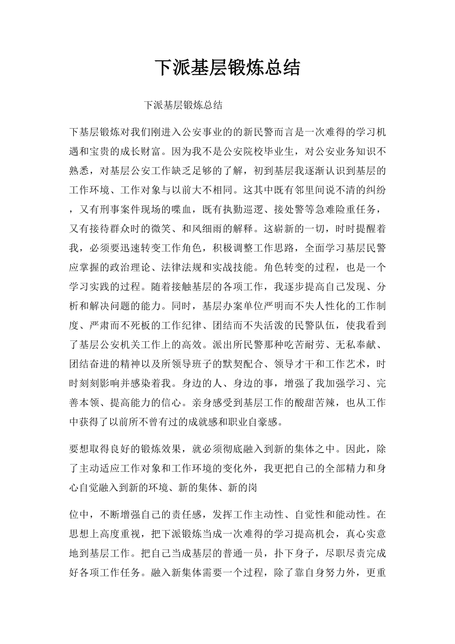 下派基层锻炼总结.docx_第1页