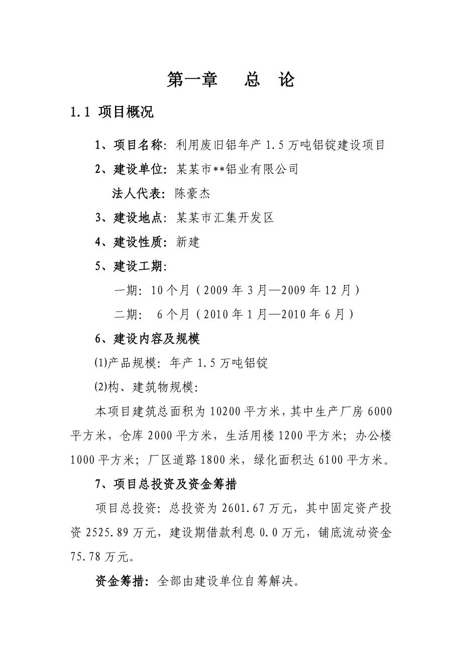 利用废旧铝产1.5万吨铝锭建设项目可行性研究报告.doc_第1页