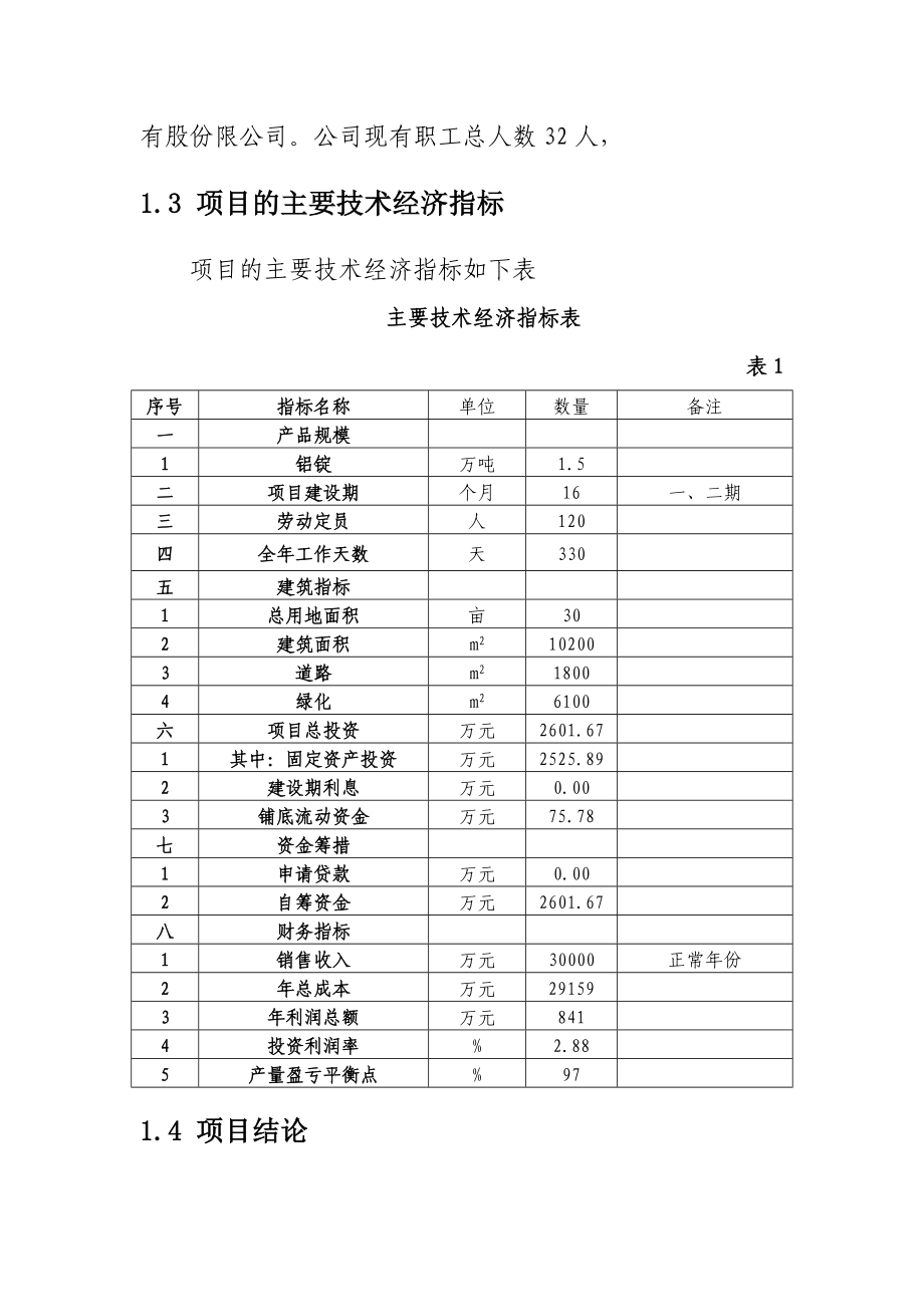 利用废旧铝产1.5万吨铝锭建设项目可行性研究报告.doc_第3页