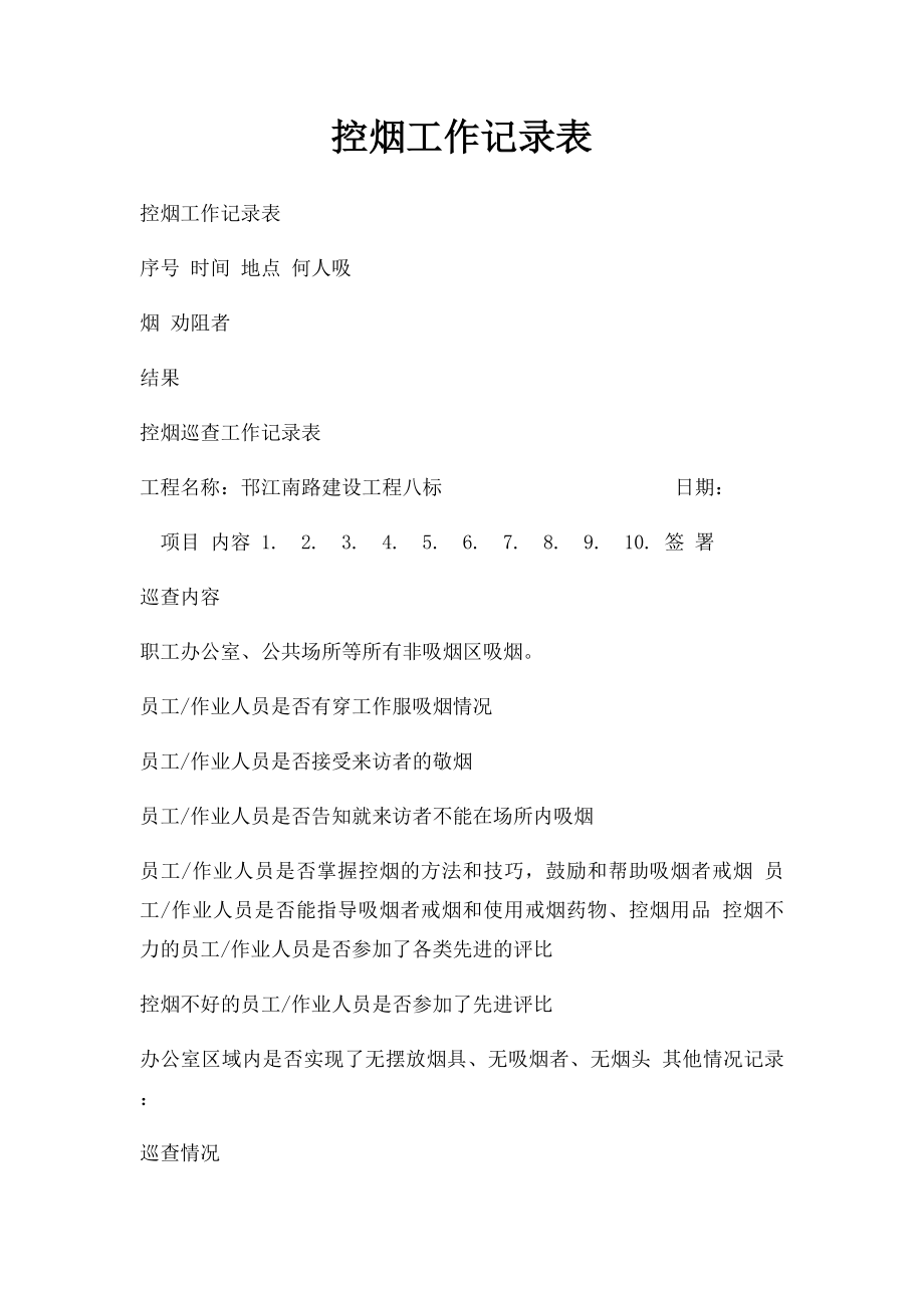 控烟工作记录表 .docx_第1页