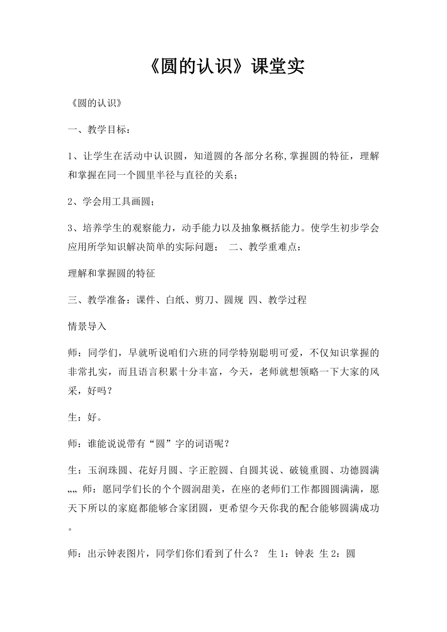 《圆的认识》课堂实.docx_第1页