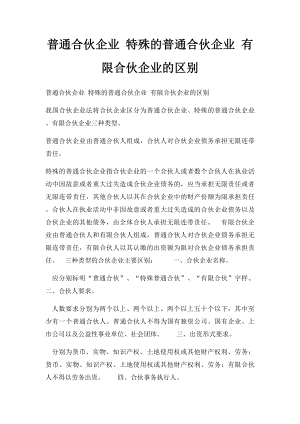 普通合伙企业 特殊的普通合伙企业 有限合伙企业的区别.docx